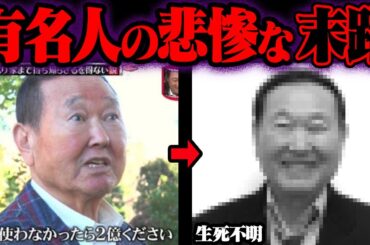 有名人の悲惨すぎる末路 68選【ゆっくり解説】【総集編】