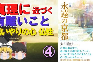 【ゆっくり解説】幸福の科学出版 ④ 『小説 永遠の京都』をゆっくり解説してみた