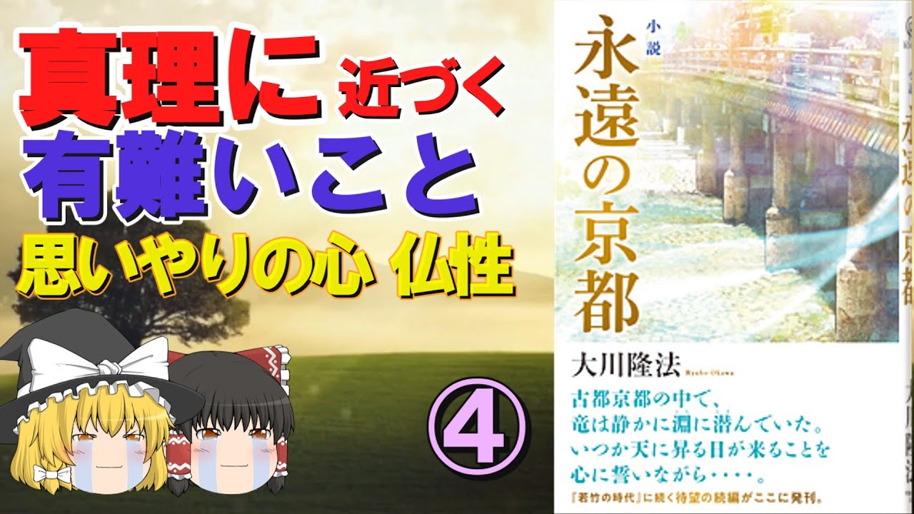 【ゆっくり解説】幸福の科学出版 ④ 『小説 永遠の京都』をゆっくり解説してみた 【ゆっくり解説】幸福の科学出版 ④ 『小説 永遠の京都』をゆっくり解説してみた