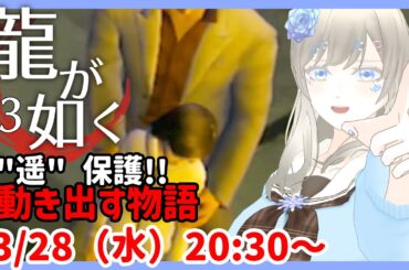 【物語進めます👊】龍が如く / Yakuza レトロゲーム実況配信 part3【個人Vtuber / 綾音すてら】