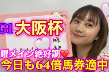 G1 大阪杯の予想をしました♡| 高田秋のほろよい気分
