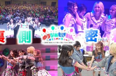 【4年間】これが本当に最後の動画！ゆうなぁもぎおんラストパーティー裏側密着！【ありがとう】