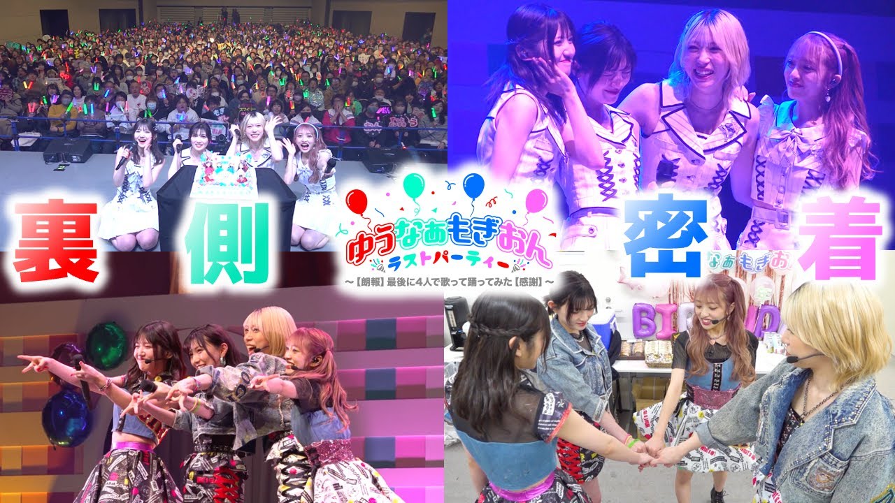 【4年間】これが本当に最後の動画!ゆうなぁもぎおんラストパーティー裏側密着!【ありがとう】 【4年間】これが本当に最後の動画!ゆうなぁもぎおんラストパーティー裏側密着!【ありがとう】