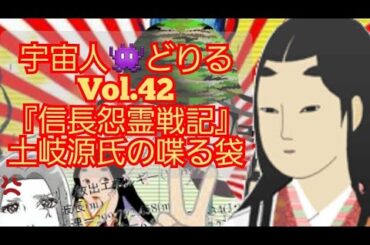 @user-zr1qk8vc1s　宇宙人👾どりるvoi.42信長怨霊戦記第４回　