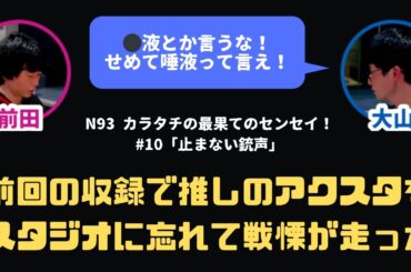 【カラタチ】アクスタに⚪︎液付いてないか心配【最果てのセンセイ】