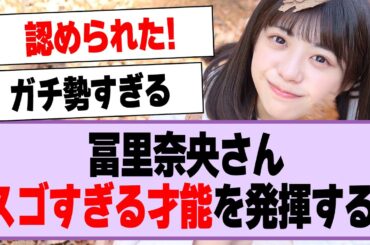 冨里奈央、とんでもない才能を発揮していた！【乃木坂46・乃木坂工事中・冨里奈央】