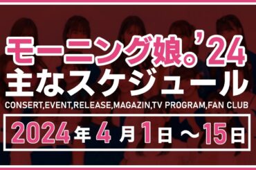 【2024年4月前半】モーニング娘。'24 コンサート＆イベント他主な予定