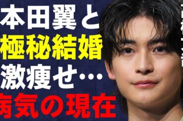 高橋文哉がとめるるが破局した理由…本田翼と極秘結婚の真相に言葉を失う…「交換ウソ日記」でも有名な俳優が激痩せした病気の正体に驚きを隠せない…