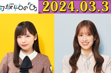日向坂46の「ひ」#佐々木久美 さん、 #齊藤京子 さんが登場！ 2024年03月31日