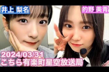 【櫻坂46】こちら有楽町星空放送局 井上梨名(4代目MC) 的野美青 2024/03/31(ラジオ)