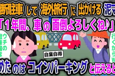 【2ch修羅場スレ】 無断駐車してバリ島旅行に行く泥ママ「車の面倒よろしくね」→そこはコインパーキングだと伝えた結果【ゆっくり解説】【2ちゃんねる】【2ch】
