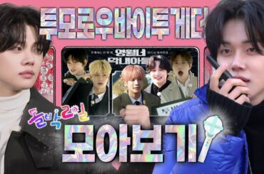 [4K] 명작 시리즈의 귀환🎁 투모로우바이투게더 X 돌박이일 in 영월 & 태백 모아보기