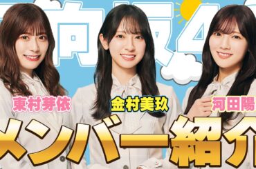 【個性的】日向坂46メンバー紹介！猫とお寿司とKAWADAさん。