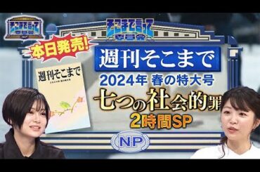 ２時間ＳＰ！七つの社会的罪で紐解く日本社会！（全編公開）【そこまで言って委員会NP｜2024年3月24日放送】