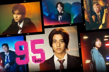 【特別公開！】ドラマプレミア23『９５』予告＆インタビュー　#キュウゴー #髙橋海人　#テレ東