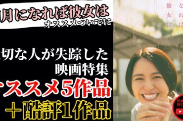 【失踪映画オススメ紹介】四月になれば彼女は 応援企画 あなたは何本見た事ある？