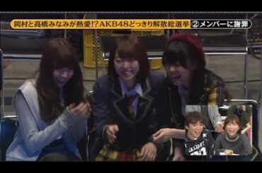 【めちゃ²イケてるッ!】岡村と高橋みなみが熱愛!? AKB48どっきり解散総選挙 PART 3