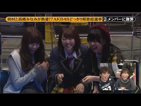 【めちゃ²イケてるッ!】岡村と高橋みなみが熱愛!? AKB48どっきり解散総選挙 PART 3 【めちゃ²イケてるッ!】岡村と高橋みなみが熱愛!? AKB48どっきり解散総選挙 PART 3