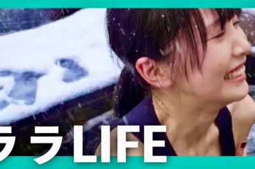 ララLIFE【3月22日放送/佐野ひなこ】
