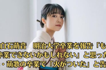 上白石萌音　明治大学卒業を報告「もう卒業できないかもしれない」と思った　妹・萌歌の卒業で「火がついた」と告白