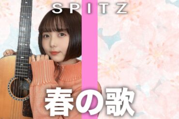 【歌ってみた】春の歌 / スピッツ【弾き語り】