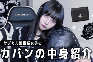 サブカル地雷系女子のカバンの中身紹介🐈‍⬛🖤｜what's in my bag?