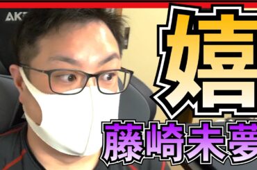 NGT48 チケット当落と嬉しい話題が！【 藤崎未夢 おめでとう 】