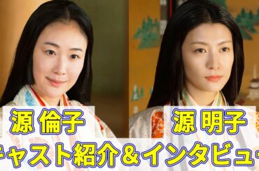 【2024年NHK大河ドラマ】光る君へ｜道長の妻となる源倫子と源明子キャスト紹介｜黒木華さん、瀧内公美さんインタビュー紹介！｜役に込めた想いとは？