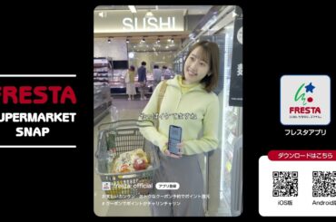 【フレスタ】2024年フレスタアプリCM〜イケてる篇〜