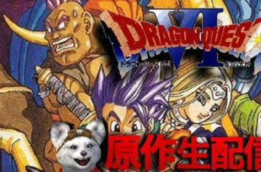 【ドラゴンクエストⅥ】25年ぶりくらいのドラクエ６