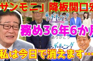 【ショック】タレントの関口宏が36年間司会を務めた番組「サンデーモーニング」から突然降板しました。最後のメッセージは「私は今日で消えます…」
