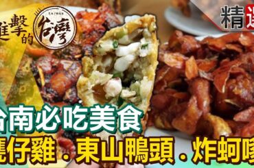 【台南必吃美食】百年炸蚵嗲/東山鴨頭始祖/15元餛飩湯/薑黃甕仔雞/百年剉冰/招牌火城麵/鍋燒意麵始祖 @FoodinTaiwan