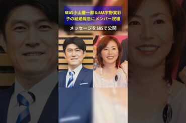 NEWS小山慶一郎＆AAA宇野実彩子の結婚報告にメンバー祝福