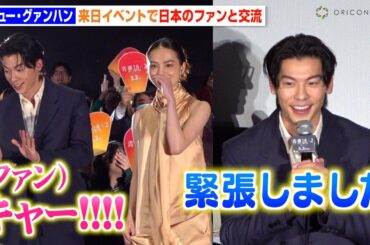 “台湾の人気俳優”シュー・グァンハン、来日イベントでファンと急接近に照れ笑い　流ちょうな日本語を披露「緊張しました」　映画『青春18×2 君へと続く道』来日スペシャル上映会