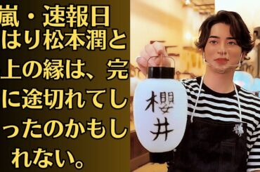 嵐・松本潤、「本当ならショック」「どうする家康」で“元カノ女優を猛プッシュ”報道にファン動揺。やはり松本と井上の縁は、完全に途切れてしまったのかもしれない。