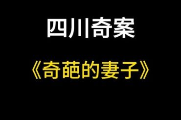 四川寄案：一段甩不掉的“姐弟恋”引发的悲剧 #大案解说 | 悬案 | 男女 | 夫妻 | 情杀 | 出轨 | 故事 | 真实案件 | 大案纪实 | 奇闻异事 | 犯罪