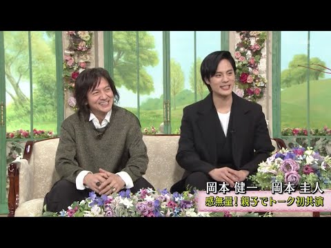 徹子の部屋 2024年3月28日 岡本健一 & 岡本圭人 「感無量!?トーク初共演で愛息の成長を」 徹子の部屋 2024年3月28日 岡本健一 & 岡本圭人 「感無量!?トーク初共演で愛息の成長を」