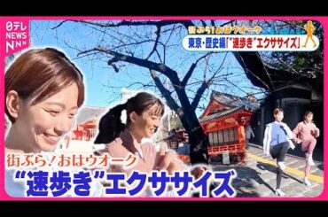 【街ぶら！おはウオーク】“速歩き”を作るエクササイズ東京・歴史編1