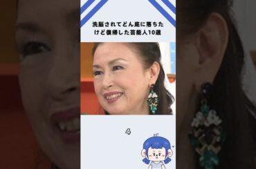 洗脳されてどん底に落ちたけど復帰した芸能人10選