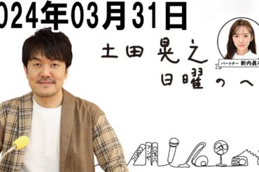 土田晃之 日曜のへそ 2024年03月31日