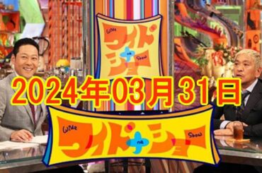 ワイドナショー 2024年3月31日 FULL SHOW RADIO