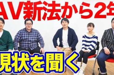 施行から２年…A●新法によって現場はどうなった？大手ビデオメーカーに現状を聞く