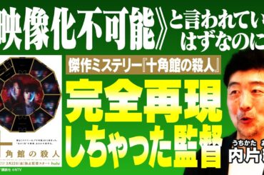 【十角館の殺人】綾辻行人の傑作ミステリーを完全再現｜内片輝監督が語る“映像化”の突破口とは｜バラエティ番組で培ったドラマ制作術【内片輝✕馬場康夫】