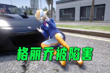 格麗喬被別人誤會，連賽羅都不相信她【小奥特曼大智慧】