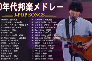 1990〜2000年代を代表する邦楽ヒット曲 🎧 90年代 ヒット曲 日本メドレー 🎶 40歳以上の人々に最高の日本の懐かしい音楽