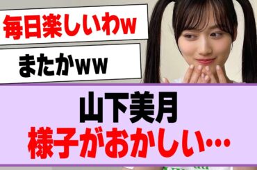 山下美月、様子がおかしい…【乃木坂46・乃木坂工事中・山下美月】