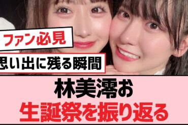 林美澪お生誕祭を振り返る【SKE48】