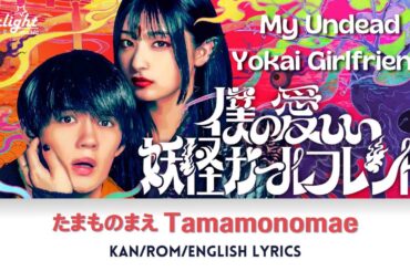 My Undead Yokai Girlfriend 《僕の愛しい妖怪ガールフレンド》主題歌 『たまものまえ』水曜日のカンパネラ 【Japanese/Rom/English Lyrics】