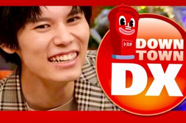 ダウンタウンDX【3月21日放送/萩原利久】