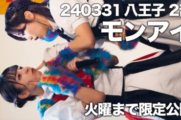 【限定公開】2024/03/31 豆柴の大群都内某所 a.k.a.  MONSTERIDOL タワレコ八王子2部 #豆柴の大群【アイカ・ザ・スパイ】